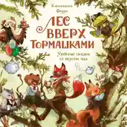 Постер книги Лес Вверх Тормашками