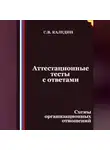 Сергей Каледин - Аттестационные тесты с ответами. Схемы организационных отношений