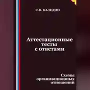 Постер книги Аттестационные тесты с ответами. Схемы организационных отношений