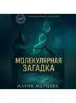 Мария Марцева - Криминальные истории. Молекулярная загадка