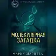 Постер книги Криминальные истории. Молекулярная загадка