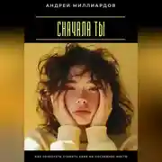 Постер книги Сначала ты. Как перестать ставить себя на последнее место