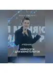 Анна Дудник - Нейросети для маркетологов. Учебник