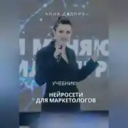 Постер книги Нейросети для маркетологов. Учебник