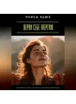 Луиса Хьюз - Верни себе энергию. Как перестать жить на износ и наполнить себя заново