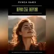 Постер книги Верни себе энергию. Как перестать жить на износ и наполнить себя заново