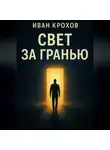 Иван Крохов - Свет за гранью