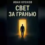 Постер книги Свет за гранью