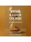 Камал Абасов - Жизнь в одной секунде