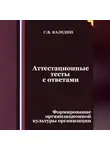 Сергей Каледин - Аттестационные тесты с ответами. Формирование организационной культуры организации