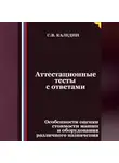 Сергей Каледин - Аттестационные тесты с ответами. Особенности оценки стоимости машин и оборудования различного назначения