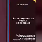 Постер книги Аттестационные тесты с ответами. Особенности оценки стоимости машин и оборудования различного назначения