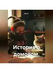 Malu M. - История одного домового