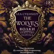 Постер книги Волки. Братство порока