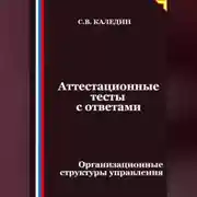 Постер книги Аттестационные тесты с ответами. Организационные структуры управления