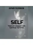 Юрий Поляков - SELF – Черный квадрат как граница пустоты