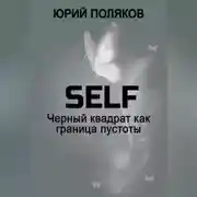 Постер книги SELF – Черный квадрат как граница пустоты