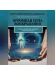 Пëтр Гарагуля - Огромная Сила Воображения. Книга на 2 х языках. RUS/ENG