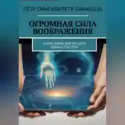 Постер книги Огромная Сила Воображения. Книга на 2 х языках. RUS/ENG