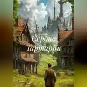 Постер книги Сердце Тартарии