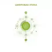 Постер книги Цифровая этика