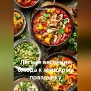 Постер книги Лёгкие весенние блюда к женскому празднику