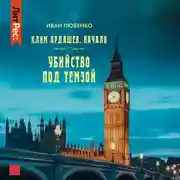 Постер книги Убийство под Темзой