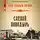 Иван Любенко - Слепой поводырь