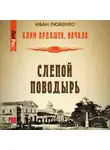 Иван Любенко - Слепой поводырь