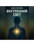 Иван Крохов - Внутренний свет