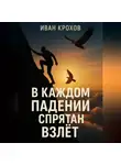 Иван Крохов - В каждом падении спрятан взлёт