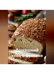 Романова Виктория - Домашний хлеб в духовке