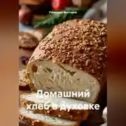 Постер книги Домашний хлеб в духовке