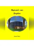 Инна Пест - Верный пес Барбос