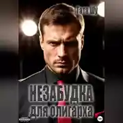 Постер книги Незабудка для олигарха