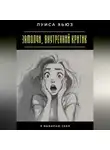Луиса Хьюз - Замолчи, внутренний критик. Я выбираю себя