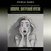 Постер книги Замолчи, внутренний критик. Я выбираю себя