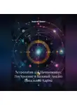 Энергия Сфирот - Астрология для Начинающих: Построение и Базовый Анализ Натальной Карты