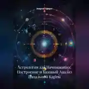 Постер книги Астрология для Начинающих: Построение и Базовый Анализ Натальной Карты