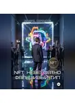 Эдуард Сероусов - NFT: Невероятно Фальшивый Тип