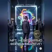 Постер книги NFT: Невероятно Фальшивый Тип