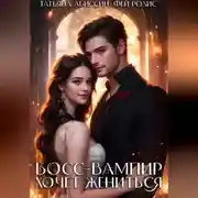 Постер книги Босс-вампир хочет жениться