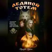 Постер книги Руси Чары: Ледяной Тотем