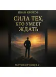 Иван Крохов - Сила тех, кто умеет ждать
