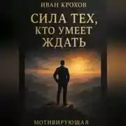 Постер книги Сила тех, кто умеет ждать