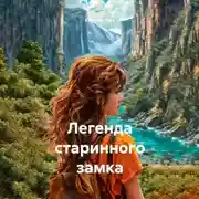 Постер книги Легенда старинного замка