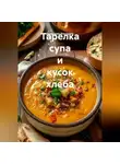 Романова Виктория - Тарелка супа и кусок хлеба
