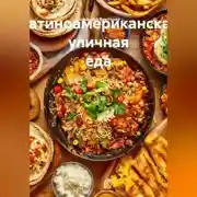 Постер книги Латиноамериканская уличная еда