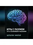 Николай Щербатюк - Игры с разумом: Путь к нелинейному мышлению