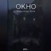 Постер книги Окно Часть 1 Превратности судьбы